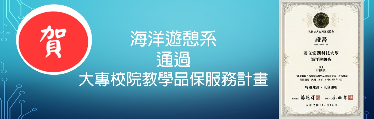 海洋遊憩系 通過 大專校院教學品保服務計畫