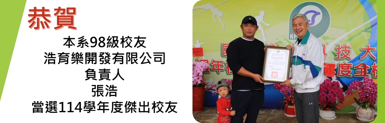 本校於3月21日校慶典禮表揚114年度傑出校友張浩，肯定其卓越與傑出成就