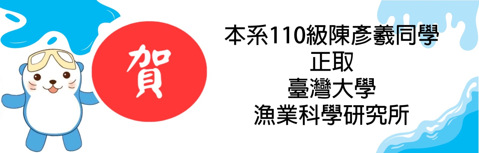 恭賀本系110級陳彥羲同學正取 臺灣大學漁業科學研究所