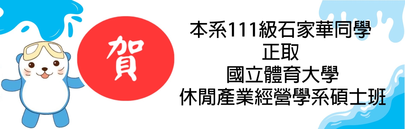 狂賀 本系111級石家華同學 正取 國立體育大學 休閒產業經營學系碩士班