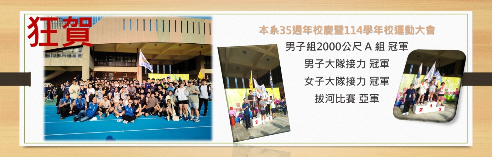 狂賀本系35週年校慶暨114學年度全校運動大會
