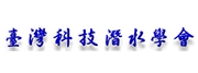 台灣科技潛水學會TDA/CMAS TAIWAN
